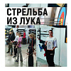  Межклубные соревнования по стрельбе из лука