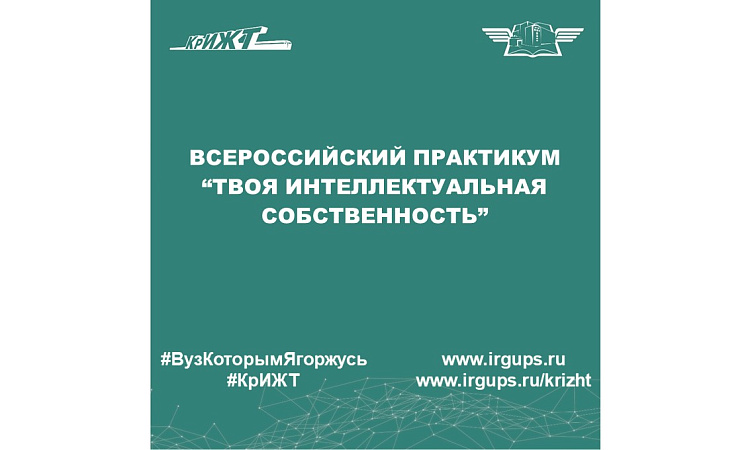 Всероссийский практикум “Твоя интеллектуальная собственность”