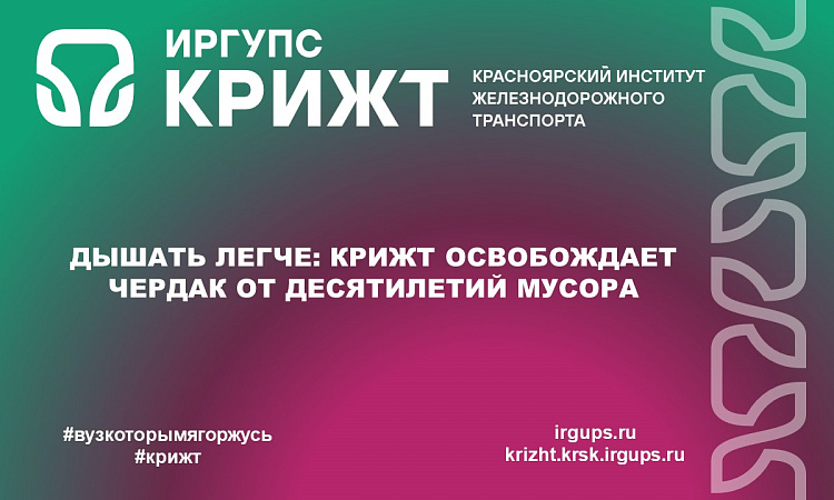 Дышать легче: КрИЖТ освобождает чердак от десятилетий мусора Дышать легче: КрИЖТ освобождает чердак от десятилетий мусора