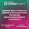 Единый День открытых дверей в Красноярском техникуме железнодорожного транспорта
