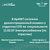 Демонстрационный экзамен у студентов СПО по специальности 13.02.07 Электроснабжение (по отраслям)