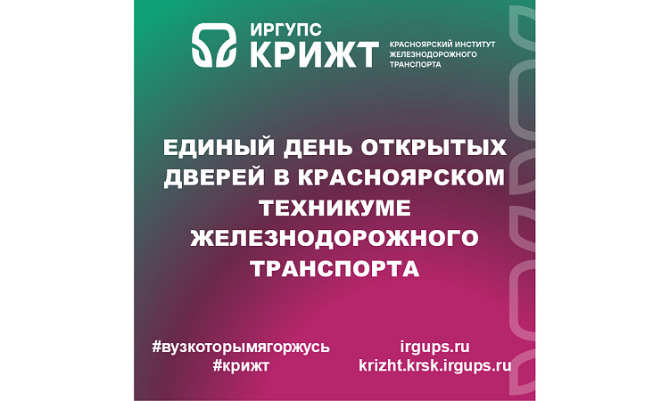 Единый День открытых дверей в Красноярском техникуме железнодорожного транспорта