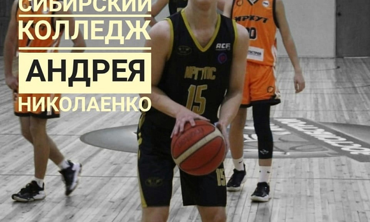 Интервью игрока команды СКТиС АНДРЕЯ НИКОЛАЕНКО