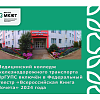 Медицинский колледж железнодорожного транспорта ИрГУПС включён в Федеральный Реестр «Всероссийская Книга Почета» 2024 года
