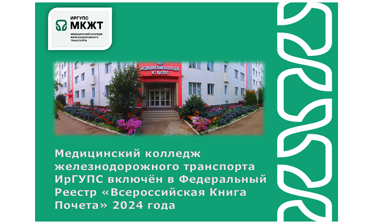 Медицинский колледж железнодорожного транспорта ИрГУПС включён в Федеральный Реестр «Всероссийская Книга Почета» 2024 года