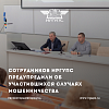 Сотрудников ИрГУПС предупредили об участившихся случаях мошенничества