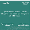 КрИЖТ принял участие в работе Общественного совета при Сибирском ЛУ МВД России