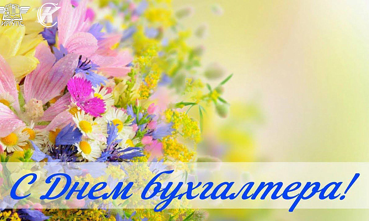 Поздравление с Днем бухгалтера