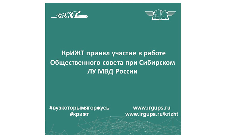 КрИЖТ принял участие в работе Общественного совета при Сибирском ЛУ МВД России
