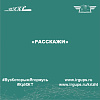 "РАСскажи"