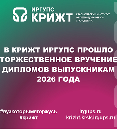 В КрИЖТ ИрГУПС прошло торжественное вручение дипломов выпускникам 2026 года