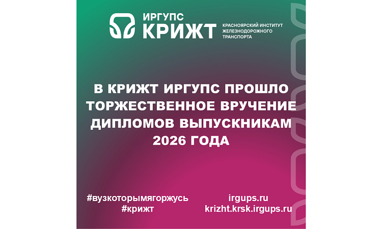 В КрИЖТ ИрГУПС прошло торжественное вручение дипломов выпускникам 2026 года