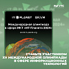 Станьте участником олимпиады «ИТ-планета 2024»