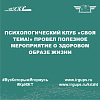 Психологический клуб «Своя тема!» провел полезное мероприятие о здоровом образе жизни
