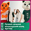 «Лучший сводный волонтёрский отряд» ИрГУПС в феврале 