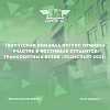 Студенты ИрГУПС взяли два призовых места на международном фестивале «‎ТранспАрт-2023»‎ 