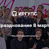 Празднование 8 марта