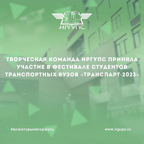 Студенты ИрГУПС взяли два призовых места на международном фестивале «ТранспАрт-2023» Студенты ИрГУПС взяли два призовых места на международном фестивале «ТранспАрт-2023»
