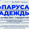 Регистрация на Межрегиональную отраслевую олимпиаду школьников «Паруса надежды»