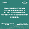 Студенты института одержали победу в рамках "Открытого инженерного чемпионата Сибири"