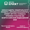 Амбассадоры Федерального проекта «Профессионалитет» КрИЖТ ИрГУПС успешно приняли участие во Всероссийской медиашколе 2025