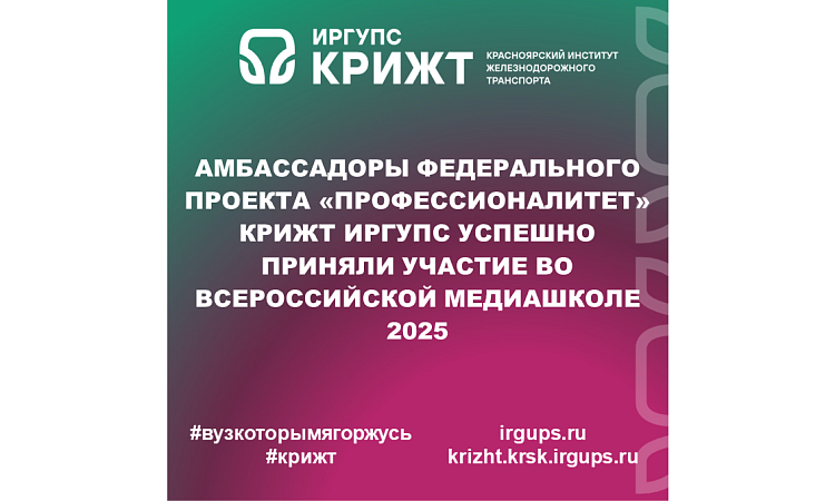 Амбассадоры Федерального проекта «Профессионалитет» КрИЖТ ИрГУПС успешно приняли участие во Всероссийской медиашколе 2025