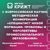 II Всероссийская научно-методическая конференция «Специалист новой формации: проблемы и перспективы профессионального образования»