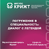Погружение в специальность: диалог с легендой