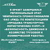 В КрИЖТ завершился региональный этап Чемпионата профессионалов ОАО «РЖД» по компетенциям «Продажа транспортно-логистических услуг» и «Безопасность движения в хозяйстве грузовой и коммерческой работы»