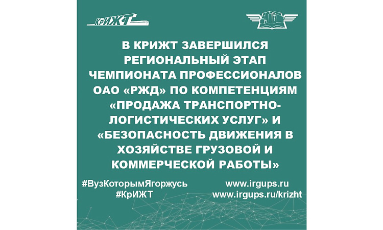 В КрИЖТ завершился региональный этап Чемпионата профессионалов ОАО «РЖД» по компетенциям «Продажа транспортно-логистических услуг» и «Безопасность движения в хозяйстве грузовой и коммерческой работы»