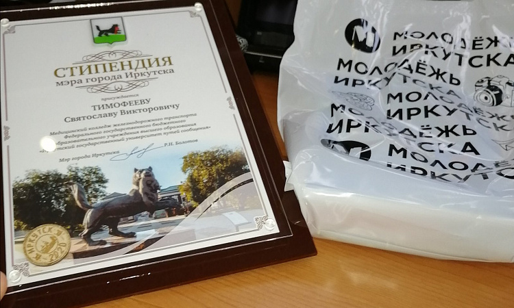 Студент МК ЖТ удостоен "Стипендии мэра города Иркутска"
