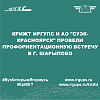 КрИЖТ ИрГУПС и АО "СУЭК-Красноярск" провели профориентационную встречу в г. Шарыпово