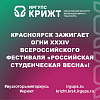 🎉 Красноярск зажигает огни XXXIV Всероссийского фестиваля «Российская студенческая весна»! 🎉