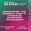 Первокурсники "СОД" осваивают КрИЖТ: От столовой до Акселератора "TechRailBoost"!
