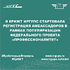 В КрИЖТ ИрГУПС стартовала регистрация амбассадоров в рамках популяризации федерального проекта «Профессионалитет»
