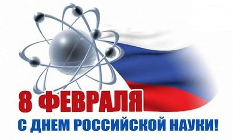 Поздравление заместителя директора  Дмитрия Яковлева ко Дню российской науки