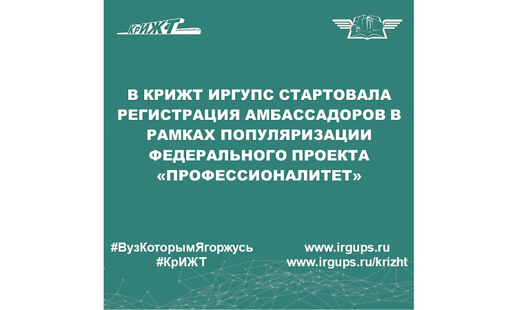 В КрИЖТ ИрГУПС стартовала регистрация амбассадоров в рамках популяризации федерального проекта «Профессионалитет»