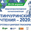 Международная молодежная научная конференция «Тинчуринские чтения – 2020»