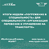 Итоги недели «Погружение в специальность» для специальности «Организация перевозок и управление на транспорте»