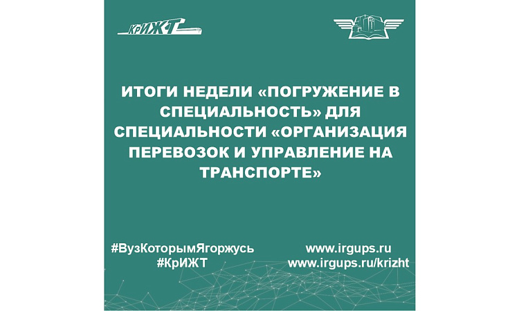 Итоги недели «Погружение в специальность» для специальности «Организация перевозок и управление на транспорте»