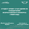 Студент КрИЖТ стал одним из победителей Всероссийского конкурса «Твой ход»