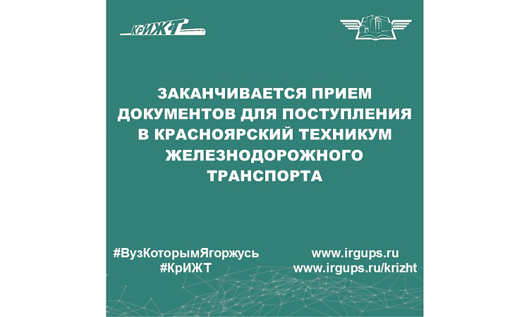 Заканчивается прием документов для поступления в Красноярский техникум железнодорожного транспорта
