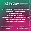 В г. Калуга успешно прошла защита программы деятельности образовательно-производственного центра «Железнодорожник Енисейской Сибири»