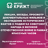 Лекции, беседы, просмотр документальных фильмов и обсуждение исторических фактов о подвигах советского народа в Великой Отечественной войне в рамках классных часов