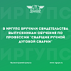 В ИрГУПС вручили свидетельства выпускникам обучения по профессии "Сварщик ручной дуговой сварки"