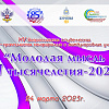  Студенческая научно-практическая конференция с международным участием "Молодая мысль lll тысячелетия".
