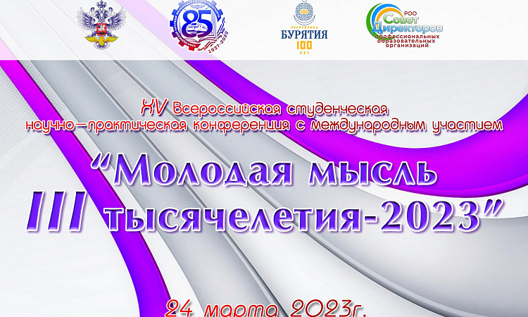  Студенческая научно-практическая конференция с международным участием "Молодая мысль lll тысячелетия".