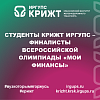 Студенты КрИЖТ ИрГУПС – финалисты Всероссийской олимпиады «Мои финансы»