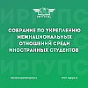 Собрание по укреплению межнациональных отношений среди иностранных студентов ИрГУПС