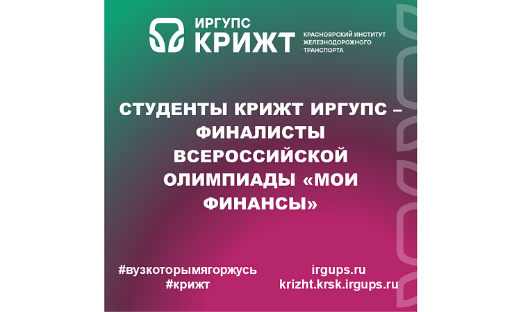 Студенты КрИЖТ ИрГУПС – финалисты Всероссийской олимпиады «Мои финансы»
